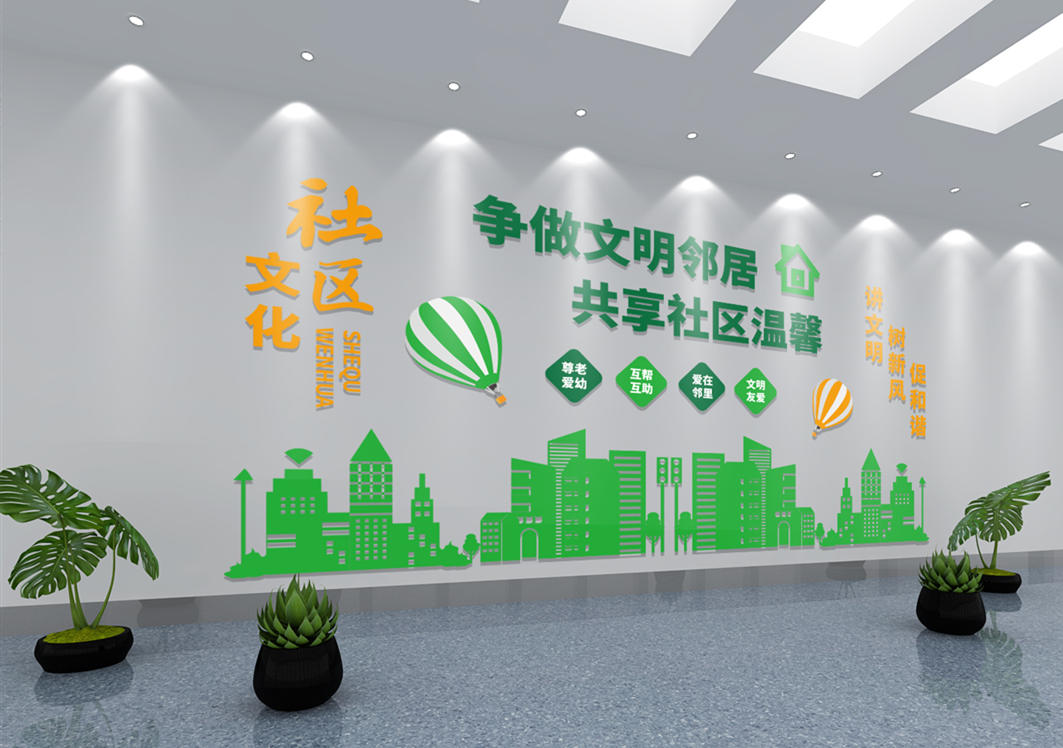 社区文化墙