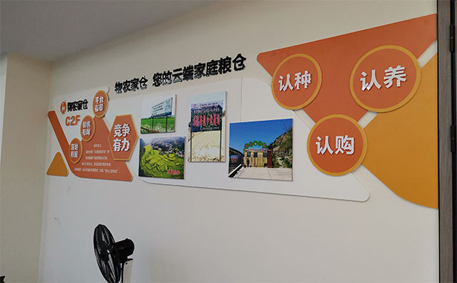 物农科技公司企业文化墙安装效果图